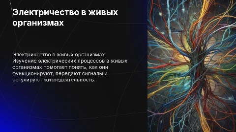 изучение электричества в живых организмов