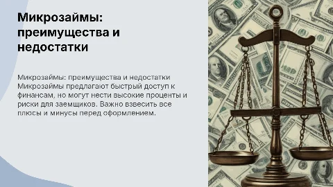микрозаймы, плюсы и минусы