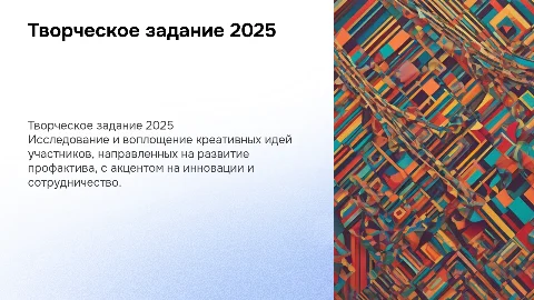Творческое задание для профактива "ПавLOVEка — 2025"