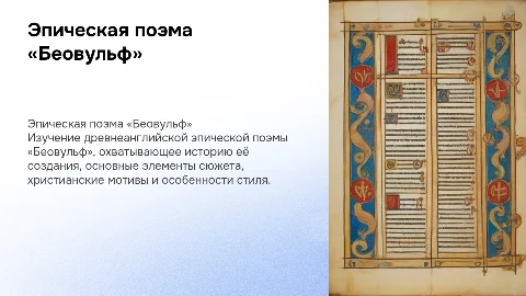 Презентация по произведению «Беовульф»: история и анализ