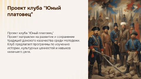 представление проекта донского казачьего клуба "Юный платовец"