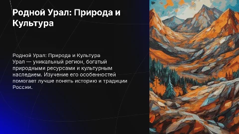 Родной урал