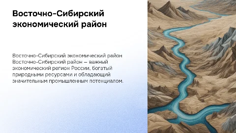 Характеристика Восточно-Сибирского экономического района