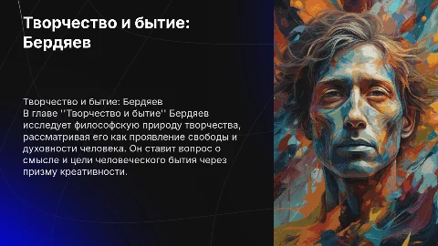 Презентация о Бердяеве: "Творчество и бытие"