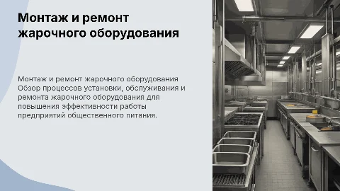 Монтаж и ремонт жарочного оборудования для предприятий питания