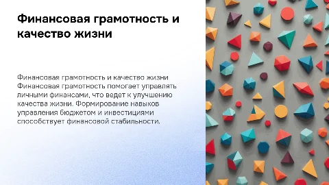 Финансовая грамотность как фактор повышения качества жизни