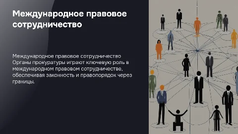 международно правовое сотрудничество органов прокуратуры
