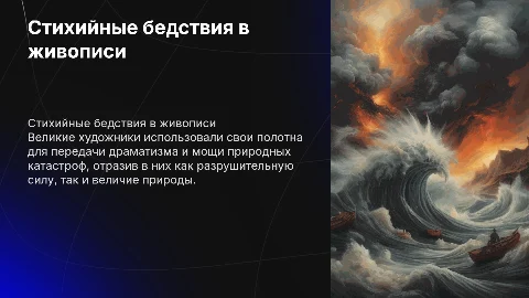 Изображение стихийных бедствий в живописи великих художников