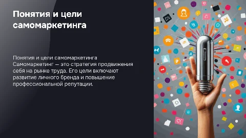 Понятия и цели самомаркетинга