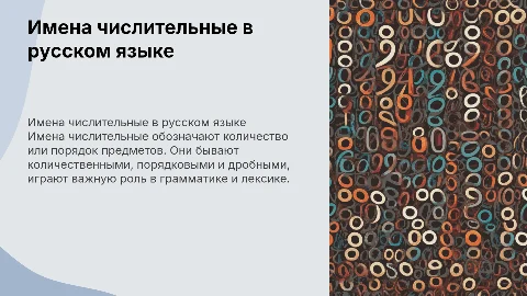 Имена числительные