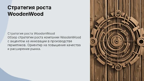 WoodenWood стратегия роста компании с лучший герметик