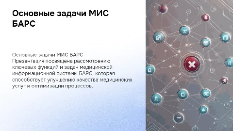 Основные задачи медицинской информационной системы БАРС