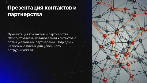 Презентация контактов и письма на партнерство