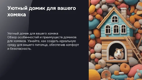 Домик хомяка