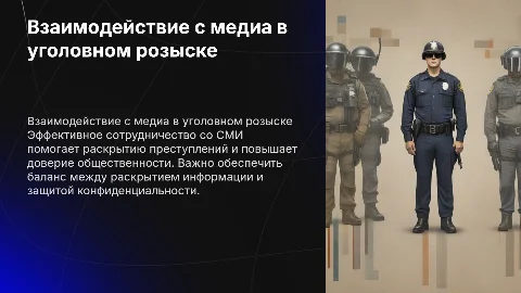 Взаимодействие уголовного розыска со СМИ: ключевые аспекты