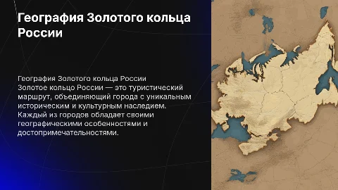 Географические особенности золотого кольца России