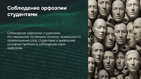 Соблюдение орфоэпических норм студентами