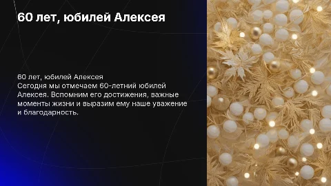 60 лет, юбилей Алексея