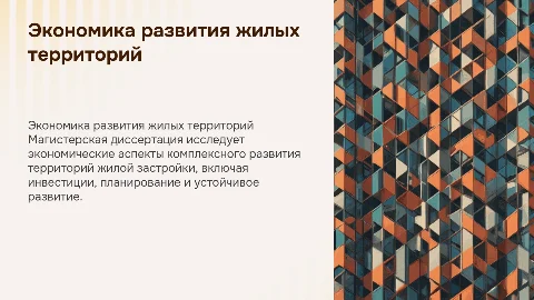 Экономические аспекты комплексного развития территорий