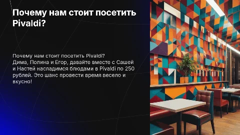 Презентация о совместном ужине в ресторане Pivaldi