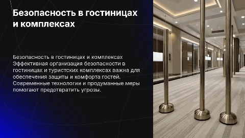 Организация безопасности в гостиницах и туристских комплексах