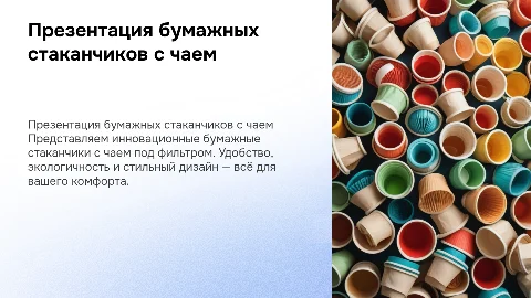 Презентация бумажных стаканчиков с чаем: плюсы и дизайны
