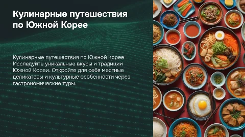 Кулинарный туризм по Южной Кореи