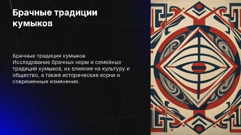 Брачно семейные норма в культуре кумыков