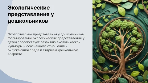 Формирование экологических представлений у детей дошкольного возраста