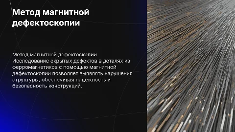 Метод магнитной дефектоскопии для контроля скрытых дефектов