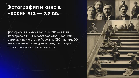 Новые виды искусства: фотография и кино в России XIX — XX в