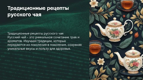 Традиционные рецепты русского чая