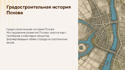 Градостроительная история города Пскова с картами и генпланами