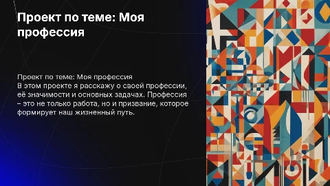 проект по теме "Моя профессия