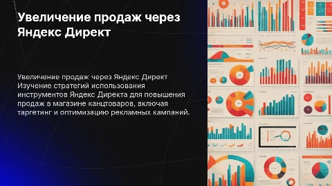 Как развить продажи магазина канцтоваров с Яндекс Директ
