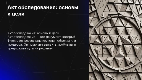 презентация по теме: акт обследования