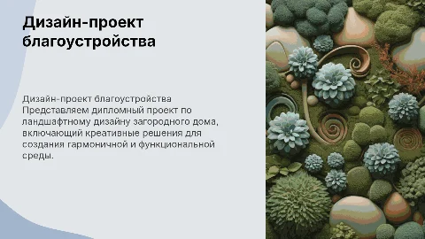 Презентация дипломного проекта по ландшафтному дизайну