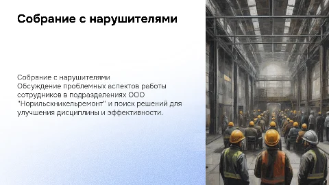 Собрание с нарушителями в ООО "Норильскникельремонт"