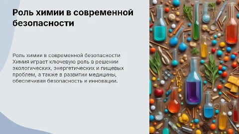 роль химии в обеспечении экологической,энергетической и пищевой безопасности,развитии медицины