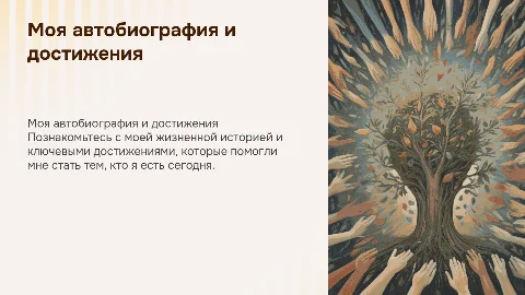 Автобиография с достижениями