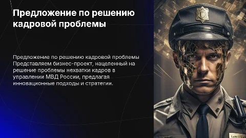 Предложение бизнес-проекта по решению кадровой проблемы МВД