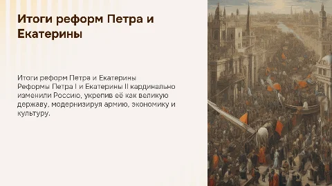 Каковы итоги петровских и екатерининских реформ?