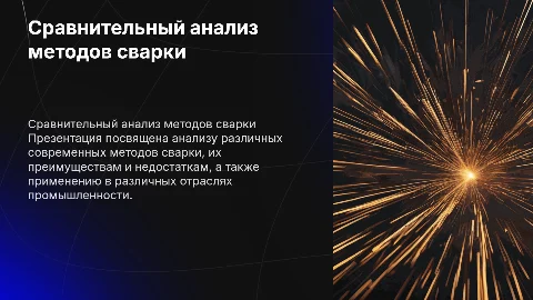 Сравнительный анализ современных способов сварки