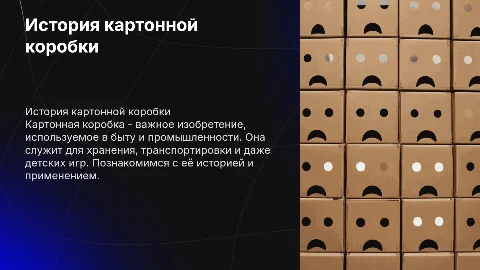 История картонной коробки для детей