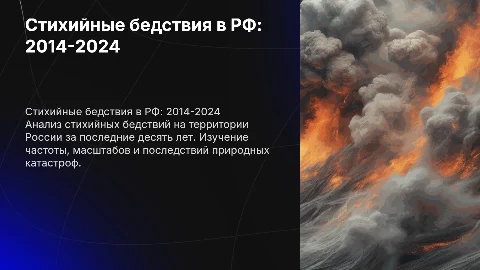 стихийные бедствия на территории рф с 2014 по 2024