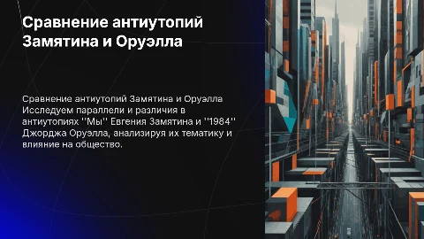 Антиутопия Замятин Мы и Джордж Оруэлл 1984 сравнение