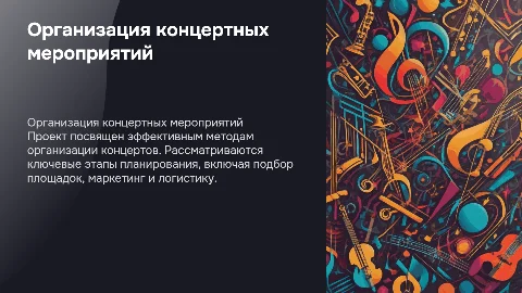 проект на тему организация концертов