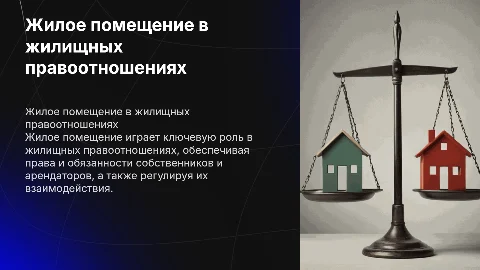 Жилое помещение как объект жилищных правоотношений