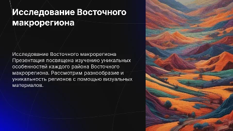 Презентация о районах Восточного макрорегиона