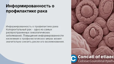 Информированность населения о профилактике колоректального рака